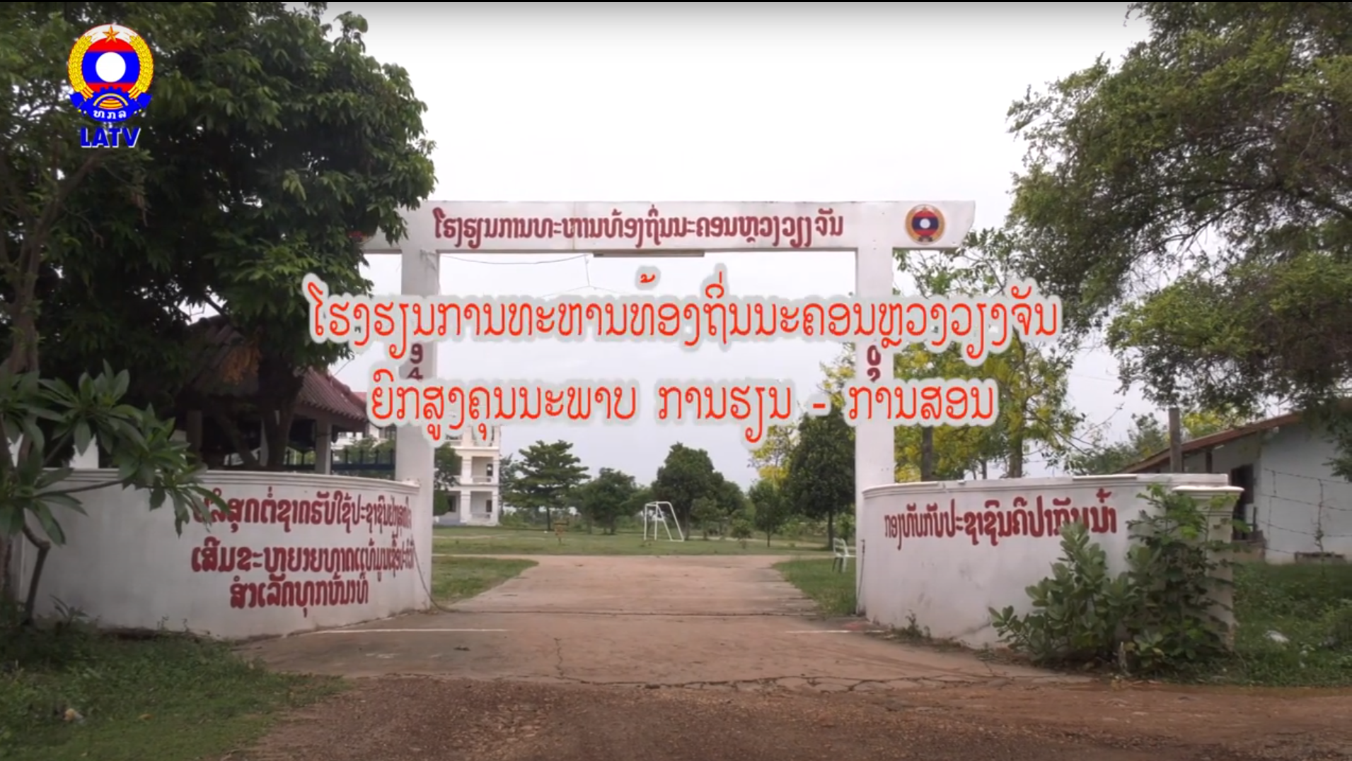 12-05-2022 ໂຮງຮຽນການທະຫານທ້ອງຖິ່ນນະຄອນຫຼວງວຽງຈັນຍົກສູງຄຸນນະພາບການຮຽນການສອນ