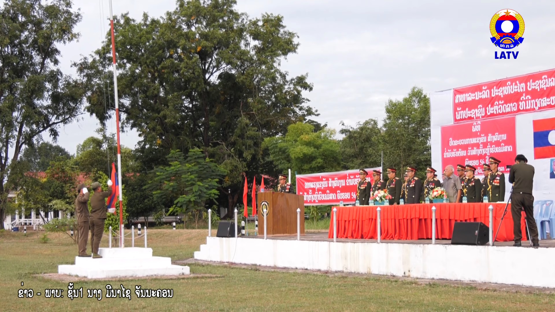 ພິທີສະເຫຼີມສະຫຼອງວັນສ້າງຕັ້ງເຫຼົ່າຮົບເຄມີສາດຄົບຮອບ 56 ປີ