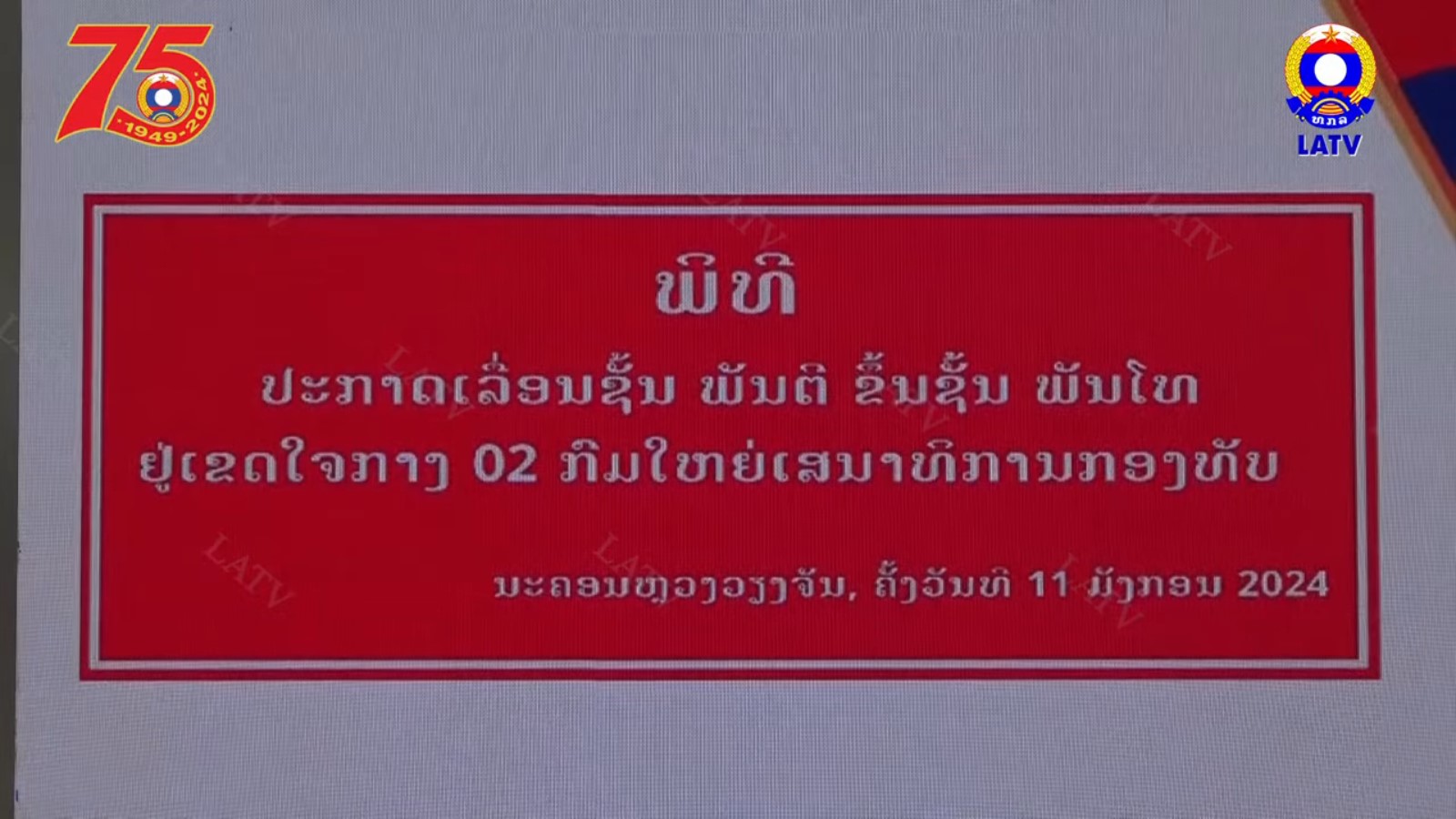 ປະກາດເລື່ອນຊັ້ນ ພັນຕີ ຂື້ນພັນໂທ ໃຫ້ນາຍທະຫານ ຢູ່ກົມໃຫ່ຍເສນາທິການກອງທັບ