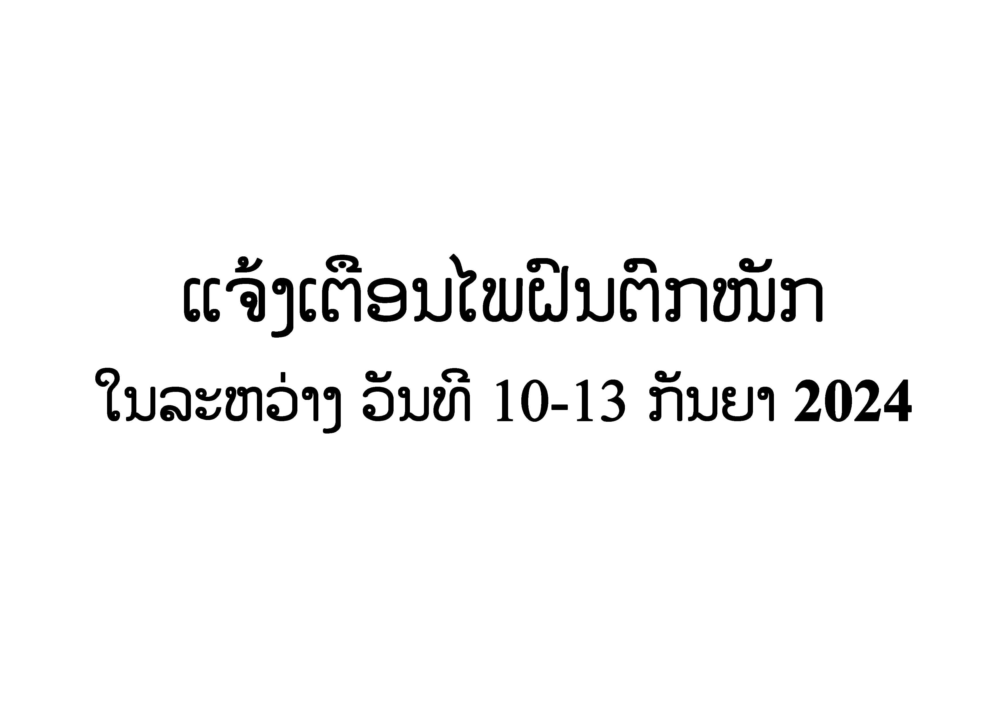 ແຈ້ງເຕືອນໄພຝົນຕົກໜັກ ໃນລະຫວ່າງ ວັນທີ 10-13 ກັນຍາ 2024