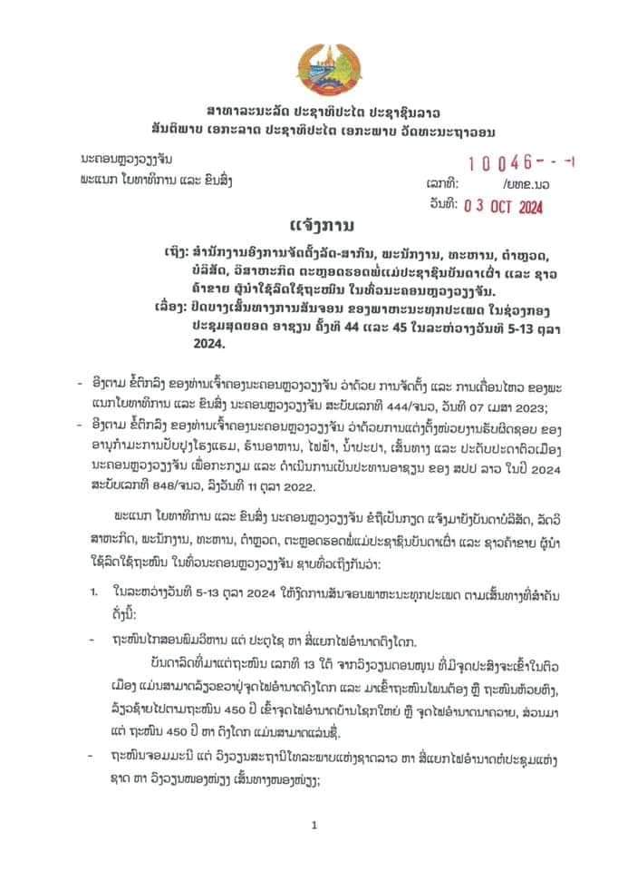 ແຈ້ງການ ເລື່ອງ: ປິດບາງເສັ້ນທາງການສັນຈອນ ຂອງພາຫະນະທຸກປະເພດ ໃນຊ່ວງກອງປະຊຸມສຸດຍອດ ອາຊຽນ ຄັ້ງທີ 44 ແລະ 45 ໃນລະຫ່ວາງວັນທີ 5-13 ຕຸລາ 2024.