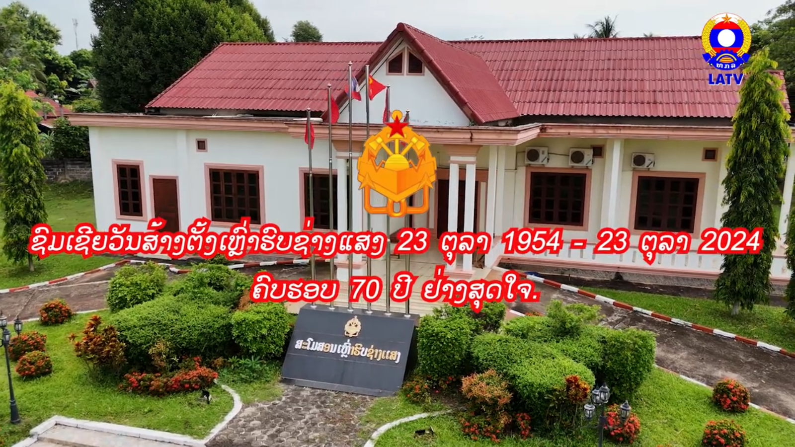 ຊົມເຊີຍວັນສ້າງຕັ້ງເຫຼົ່າຮົບຊ່າງແສງ 23…