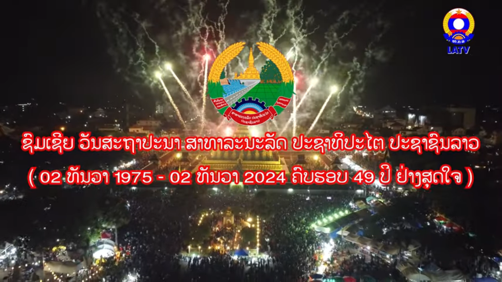 ຊົມເຊີຍ ວັນສະຖາປະນາ…