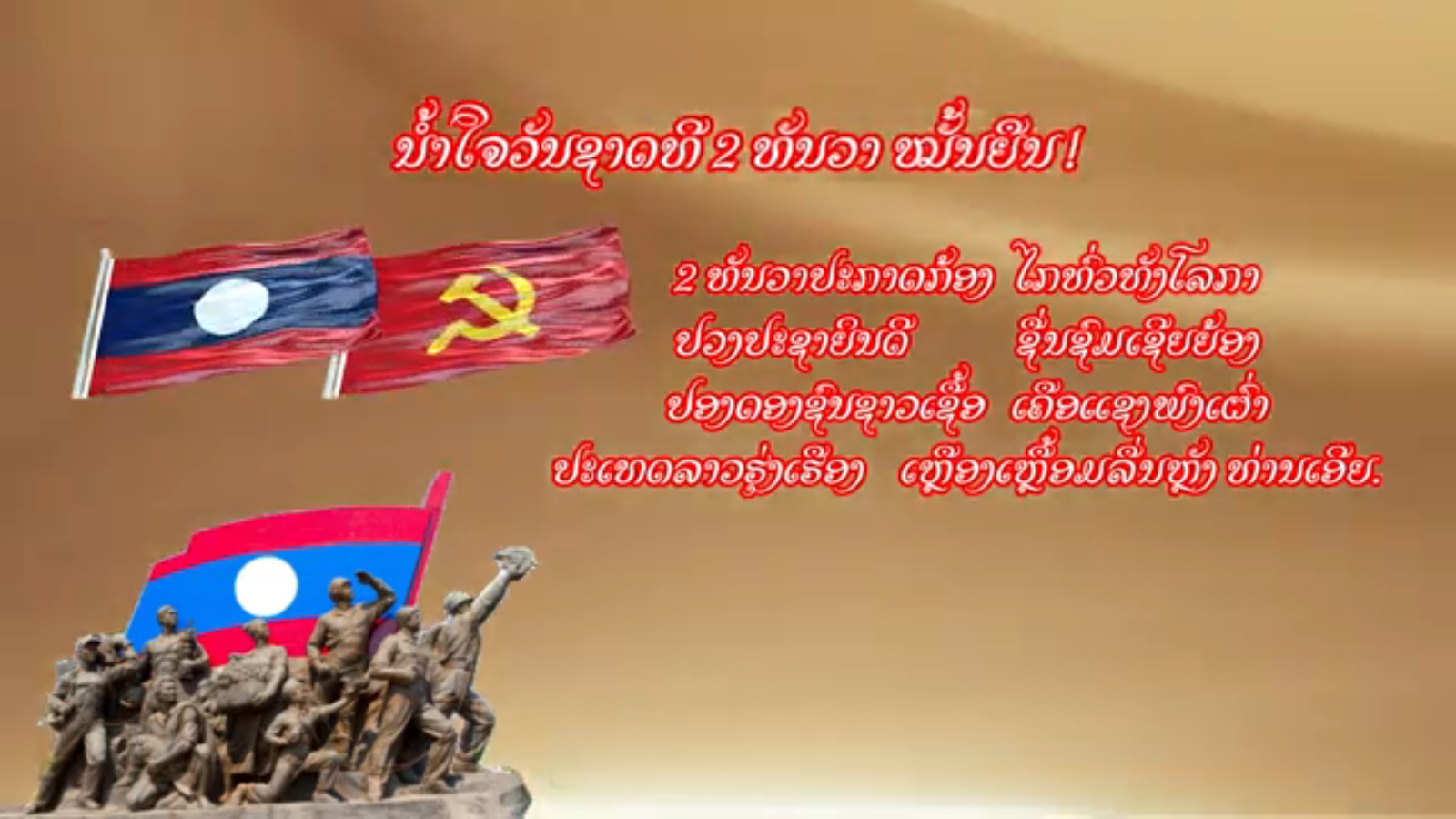 ຊົມເຊີຍ ວັນຊາດທີ…