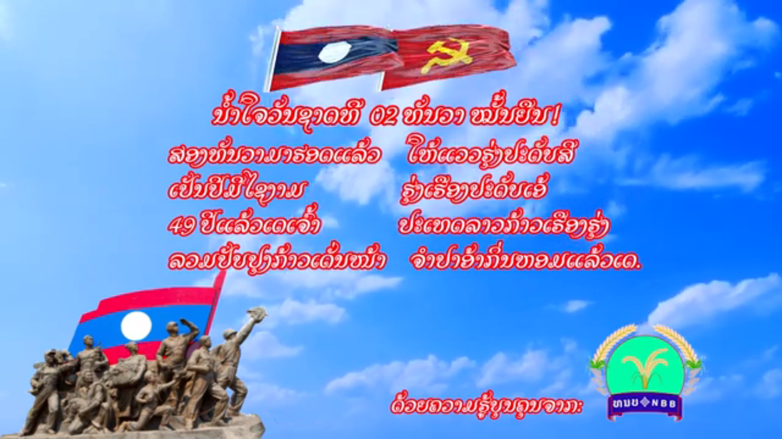 ຊົມເຊີຍ ວັນຊາດທີ…