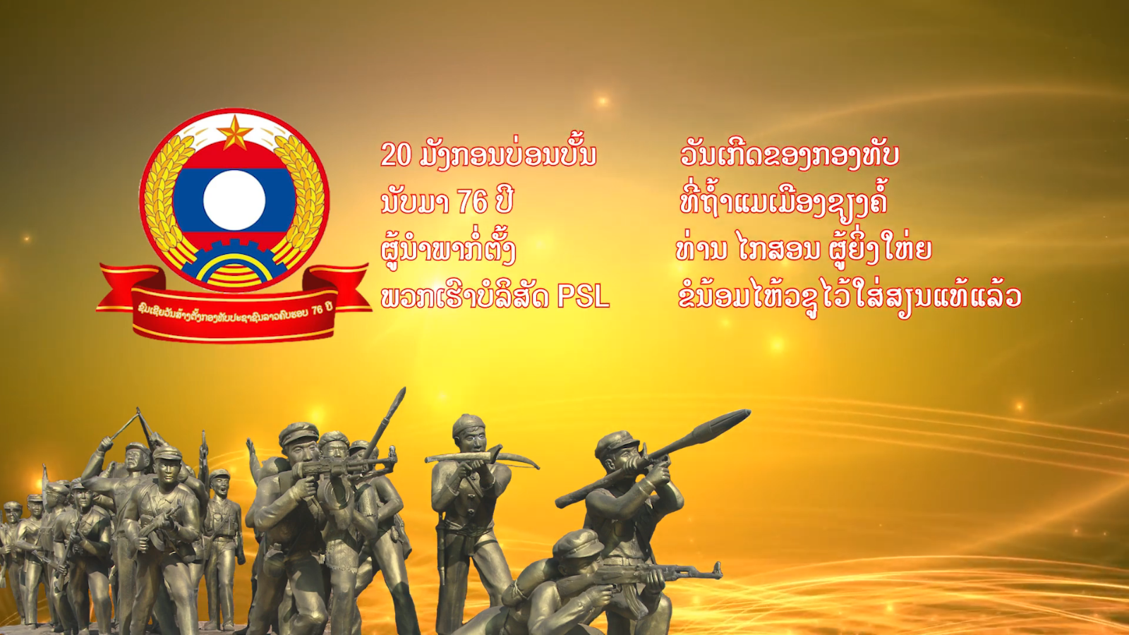ອວຍພອນ ວັນທີ…
