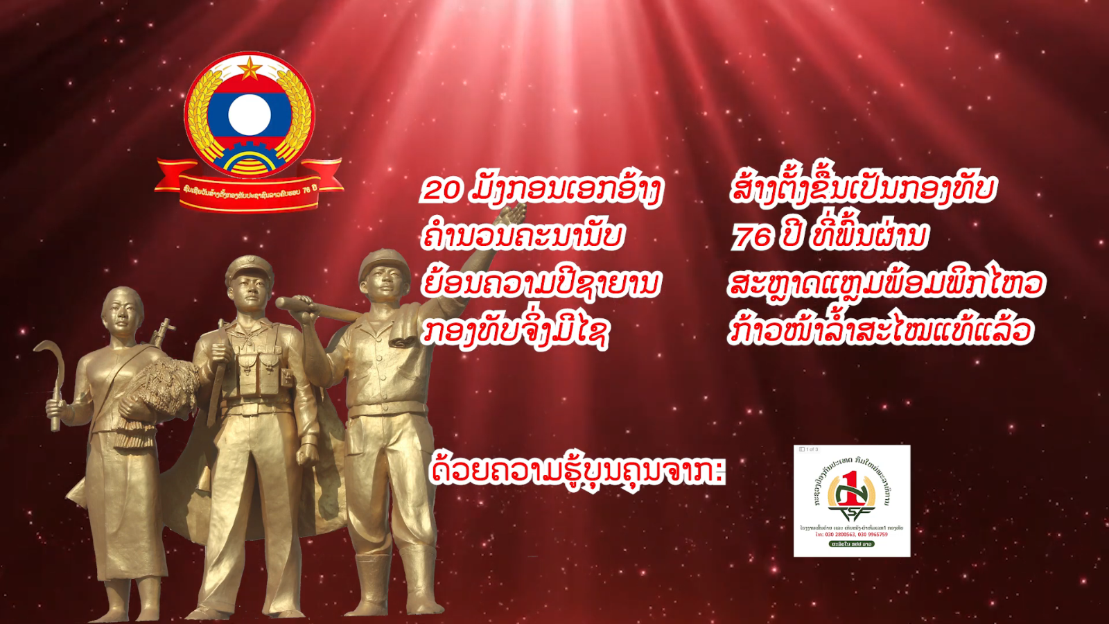 ຊົມເຊີຍວັນສາ້ງຕັ້ງກອງທັບປະຊາຊົນລາວຄົບຮອບ76ປີ.