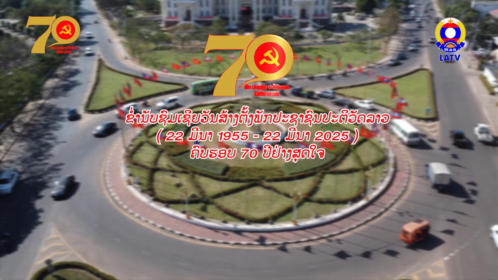 ຂ່ຳນັບຊົມເຊີຍ ວັນສ້າງຕັ້ງພັກປະຊາຊົນປະຕິວັດລາວ…