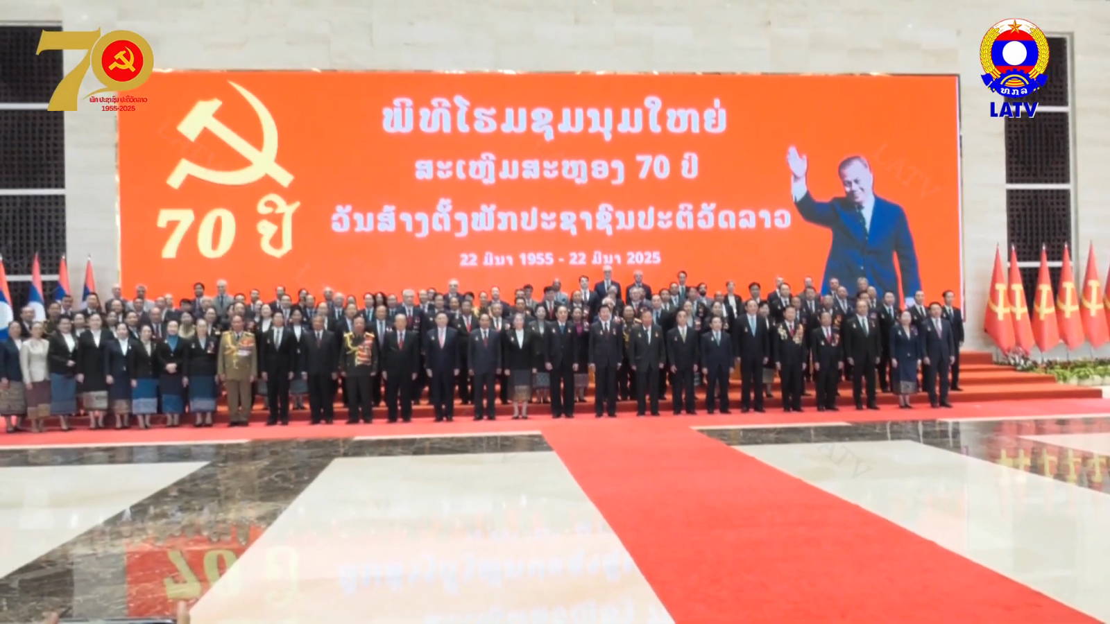 ພິທີໂຮມຊຸມນຸມໃຫຍ່ລະດັບຊາດ ສະເຫຼີມສະຫຼອງວັນສ້າງຕັ້ງພັກປະຊາຊົນປະຕິວັດລາວ…