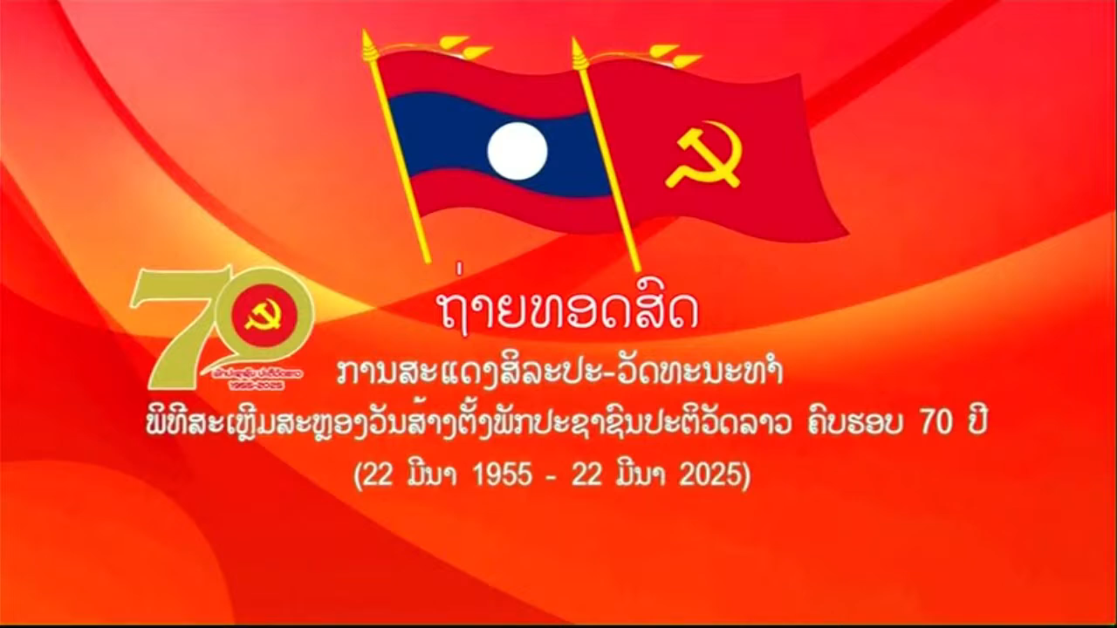 ຖ່າຍທອດສົດ ການສະແດງສິລະປະ-ວັດທະນະທຳ…