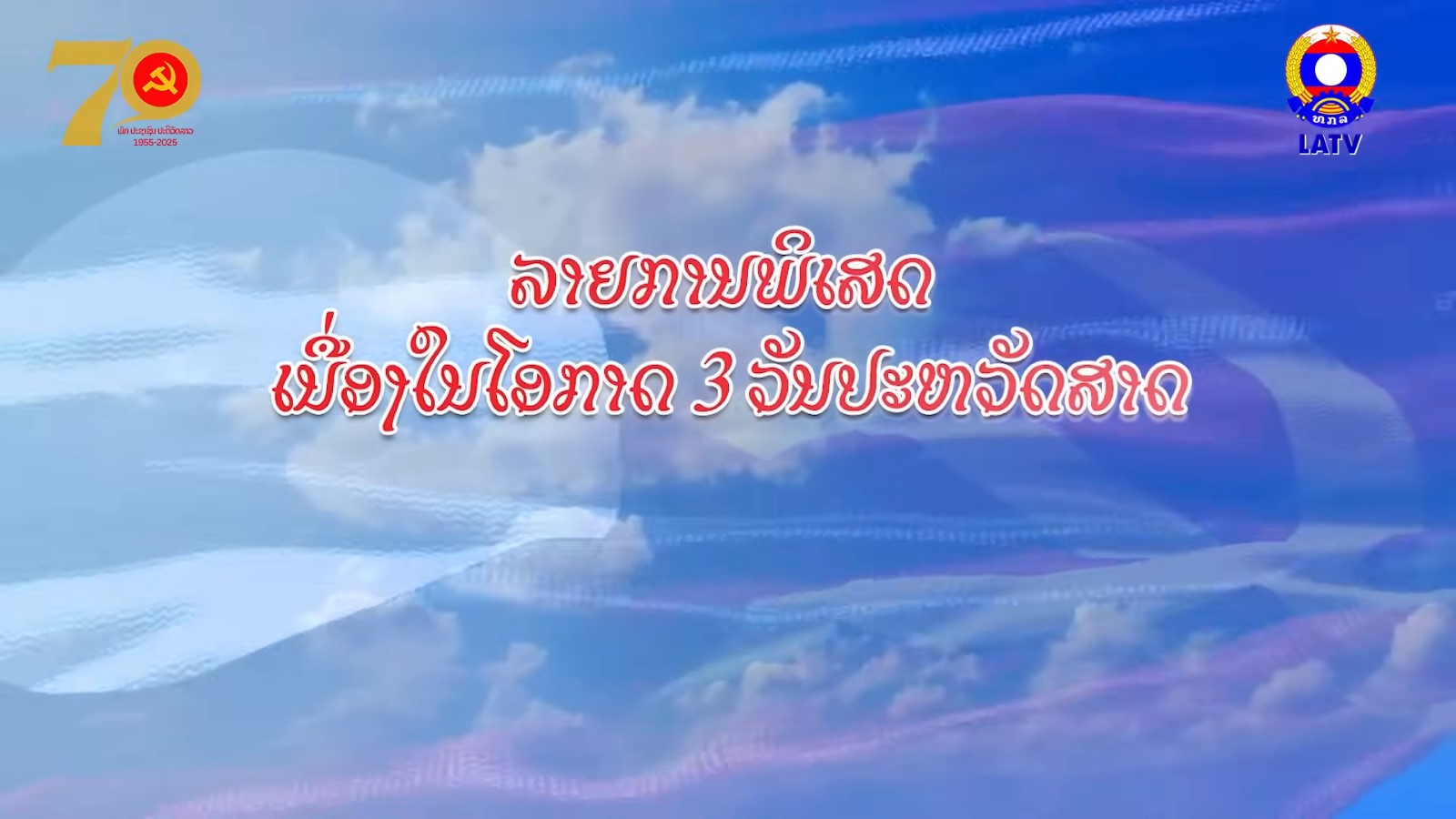 ລາຍການພິເສດ ເນື່ອງໃນໂອກາດ…
