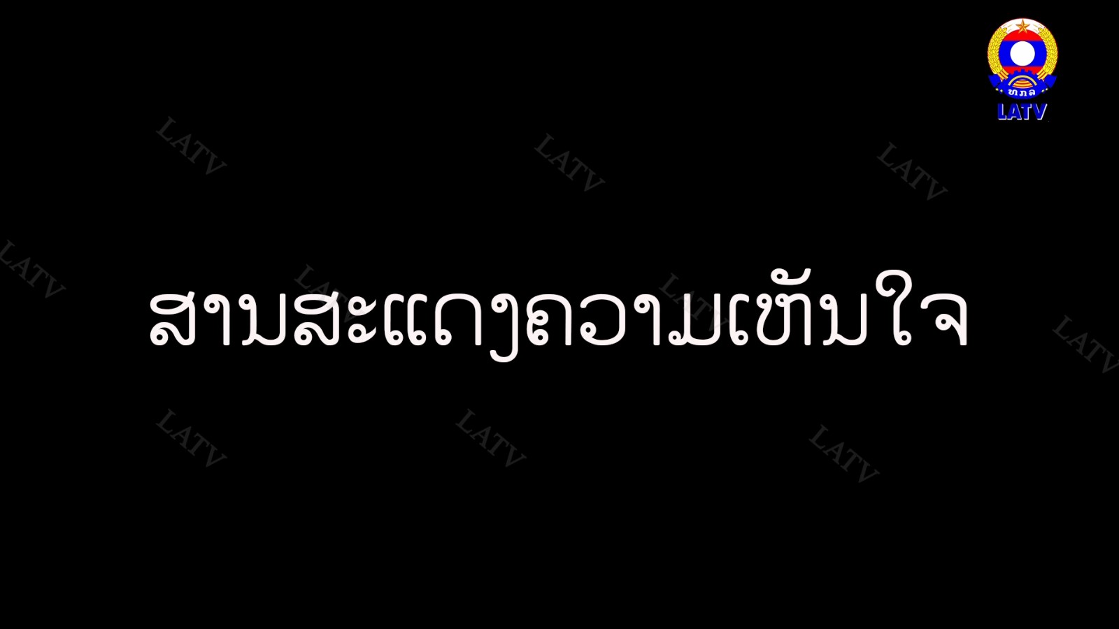 ສານສະແດງຄວາມເຫັນໃຈ