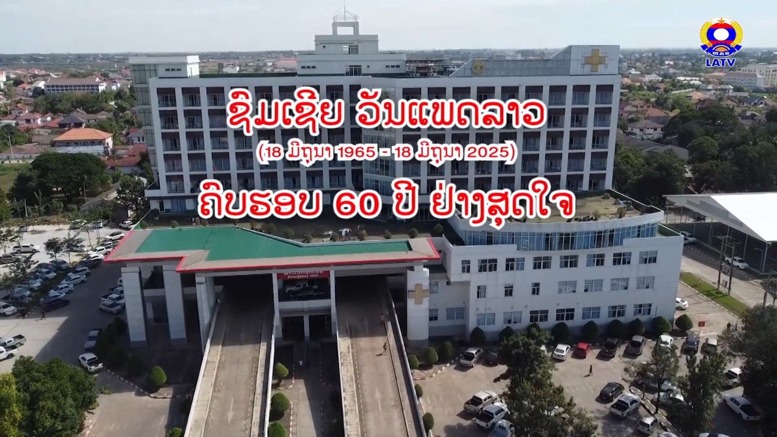 ຊົມເຊີຍ ວັນແພດລາວ 18 ມິຖຸນາ 1965 – 18 ມິຖຸນາ 2025 ຄົບຮອບ 60 ປີ.