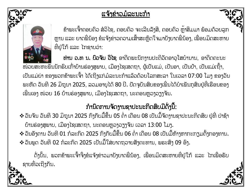 ແຈ້ງຂ່າວມໍລະນະກຳ