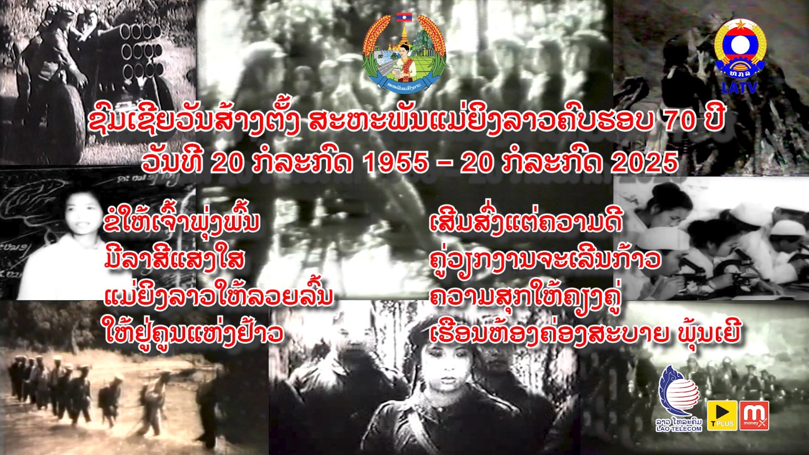 ຊົມເຊີຍວັນສ້າງຕັ້ງ ສະຫະພັນເເມ່ຍິງລາວ…