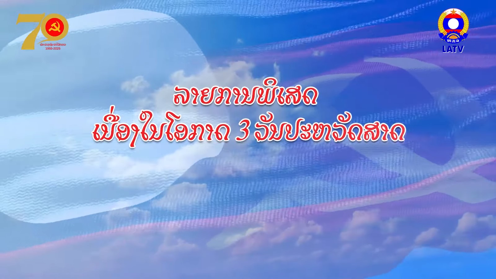 ລາຍການພິເສດ ເນື່ອງໃນໂອກາດ…