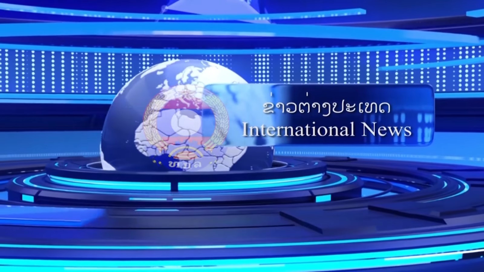 ຂ່າວຕ່າງປະເທດ.