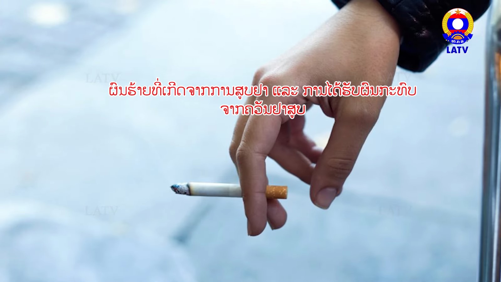 ຜົນຮ້າຍທີ່ເກີດຈາກການສູບຢາ ແລະ ການໄດ້ຮັບຜົນກະທົບຈາກຄວັນຢາສູບ.