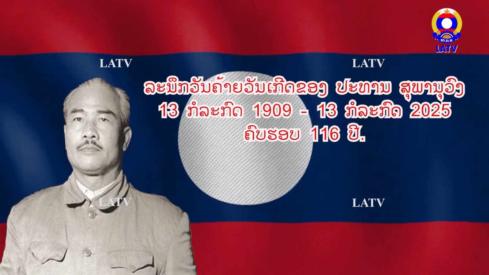 ວັນຄ້າຍວັນເກີດຂອງປະທານ ສຸພານຸວົງ…
