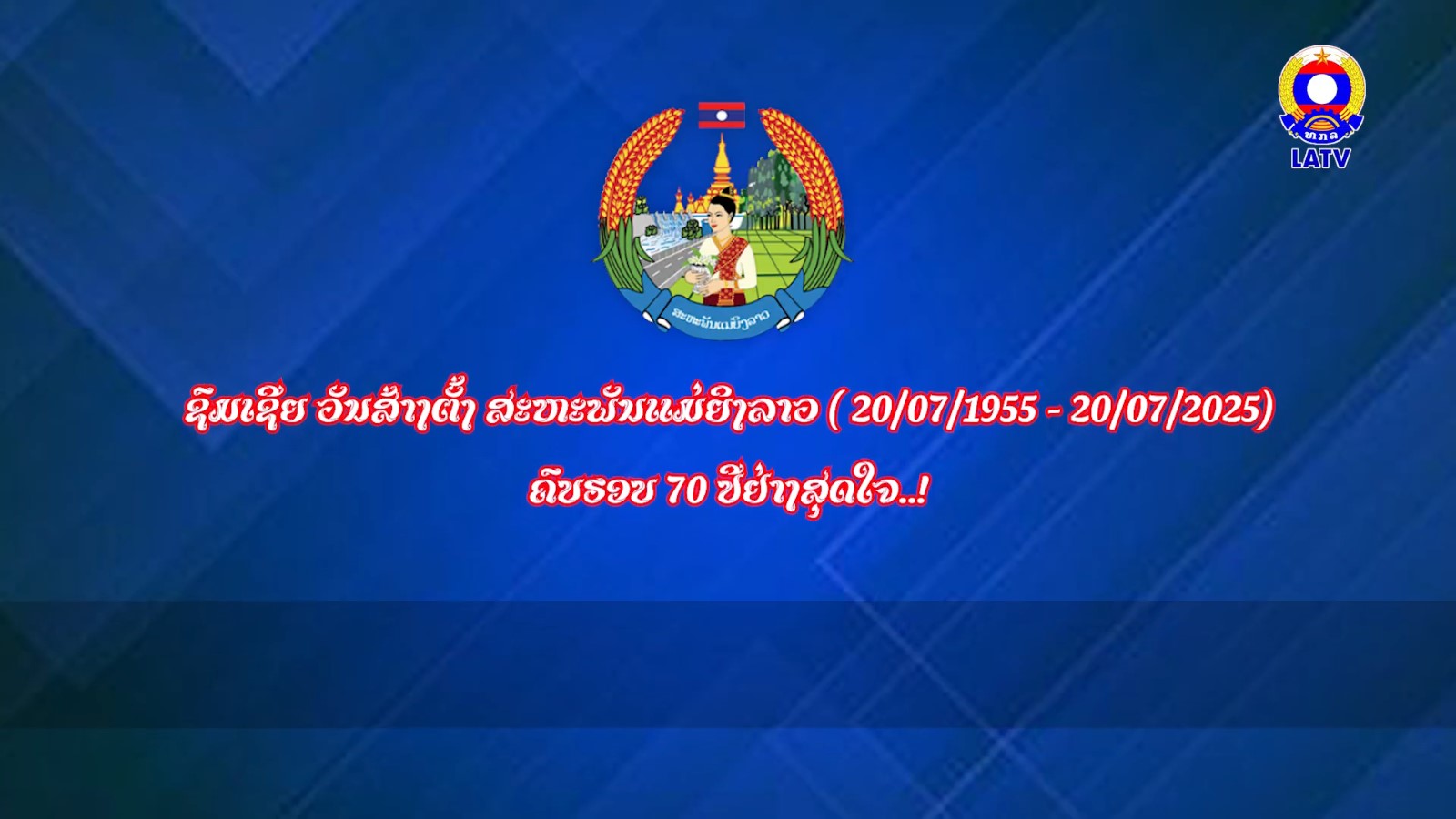 ຊົມເຊີຍ ວັນສ້າງຕັ້ງສະຫະພັນ…