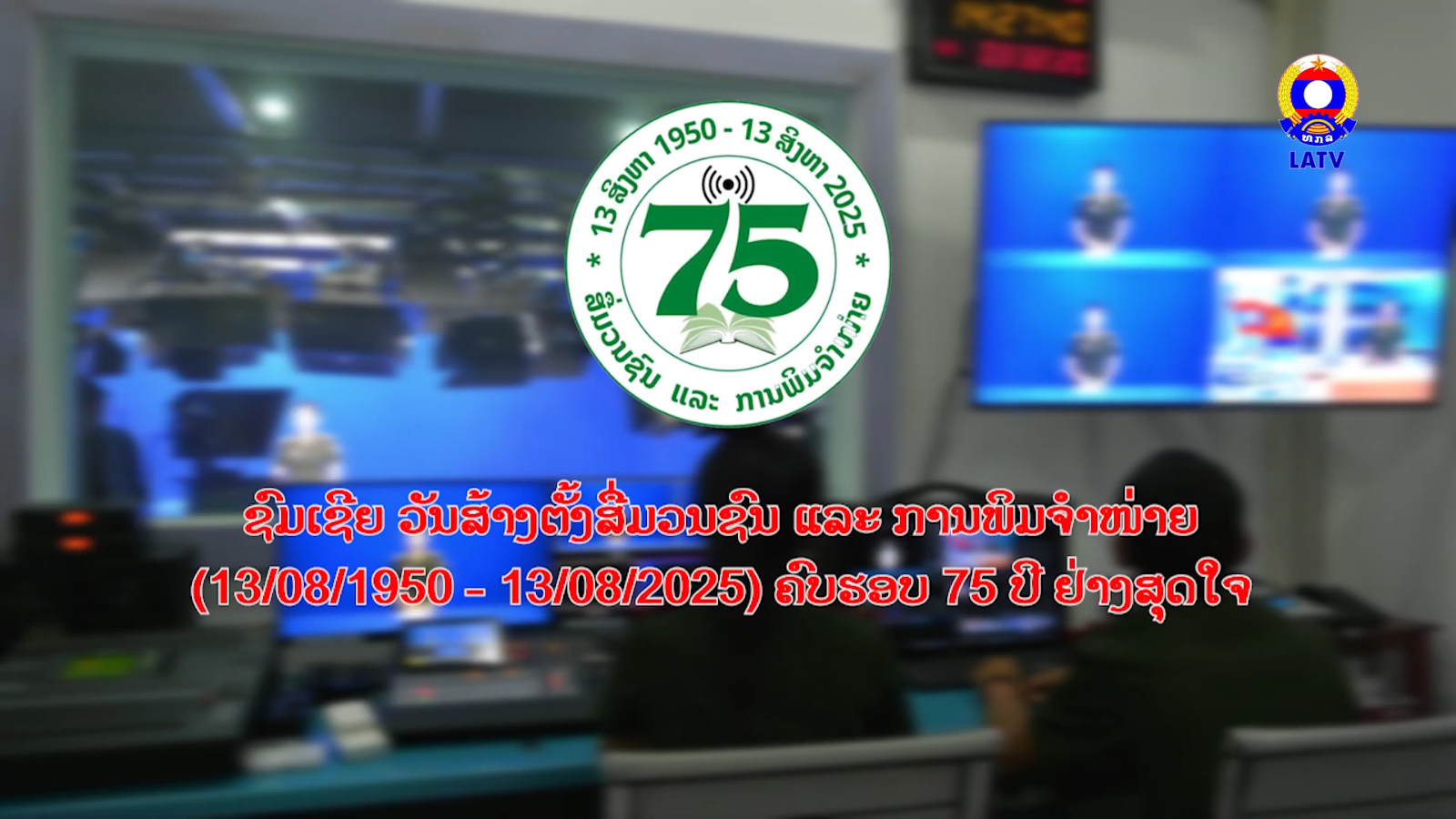 ຊົມເຊີຍວັນສ້າງຕັ້ງສື່ມວນຊົນ ແລະ ການພິມຈຳໜ່າຍ 13-08-1950 ຫາ 13-08-2025 ຄົບຮອບ 75 ປີ ຢ່າງສຸດໃຈ.