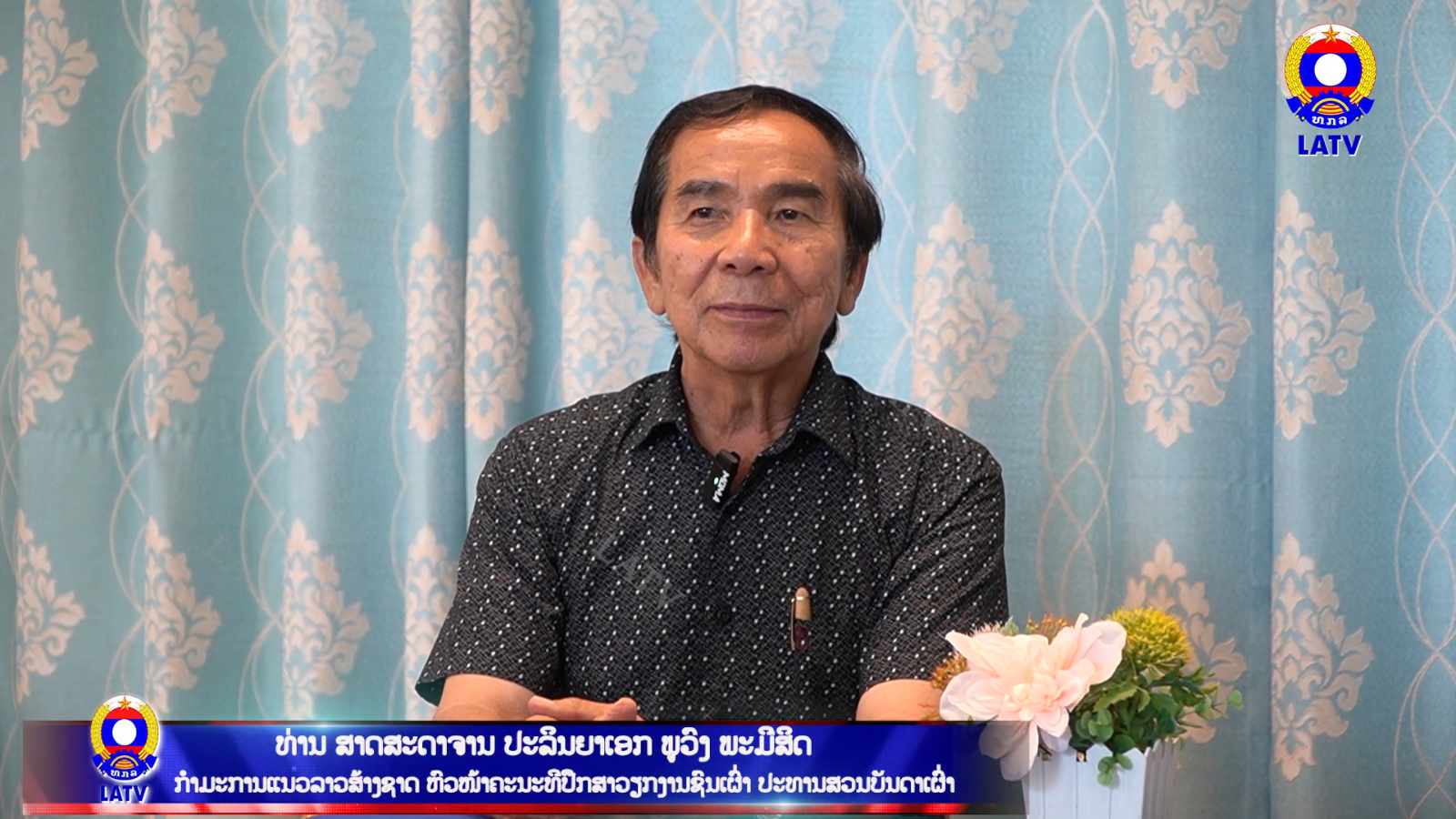 ບົດສຳພາດ ທ່ານ ສາດສະດາຈານ ປະລິນຍາເອກ ພູວົງ ພະມີສິດ ກຳມະການແນວລາວສ້າງຊາດ ຫົວໜ້າຄະນະທີປຶກສາວຽກງານຊົນເຜົ່າ ປະທານສວນບັນດາເຜົ່າ.