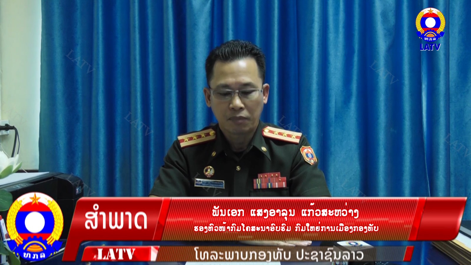 ກົມໂຄສະນາອົບຮົມ ກົມໃຫຍ່ການເມືອງກອງທັບ…