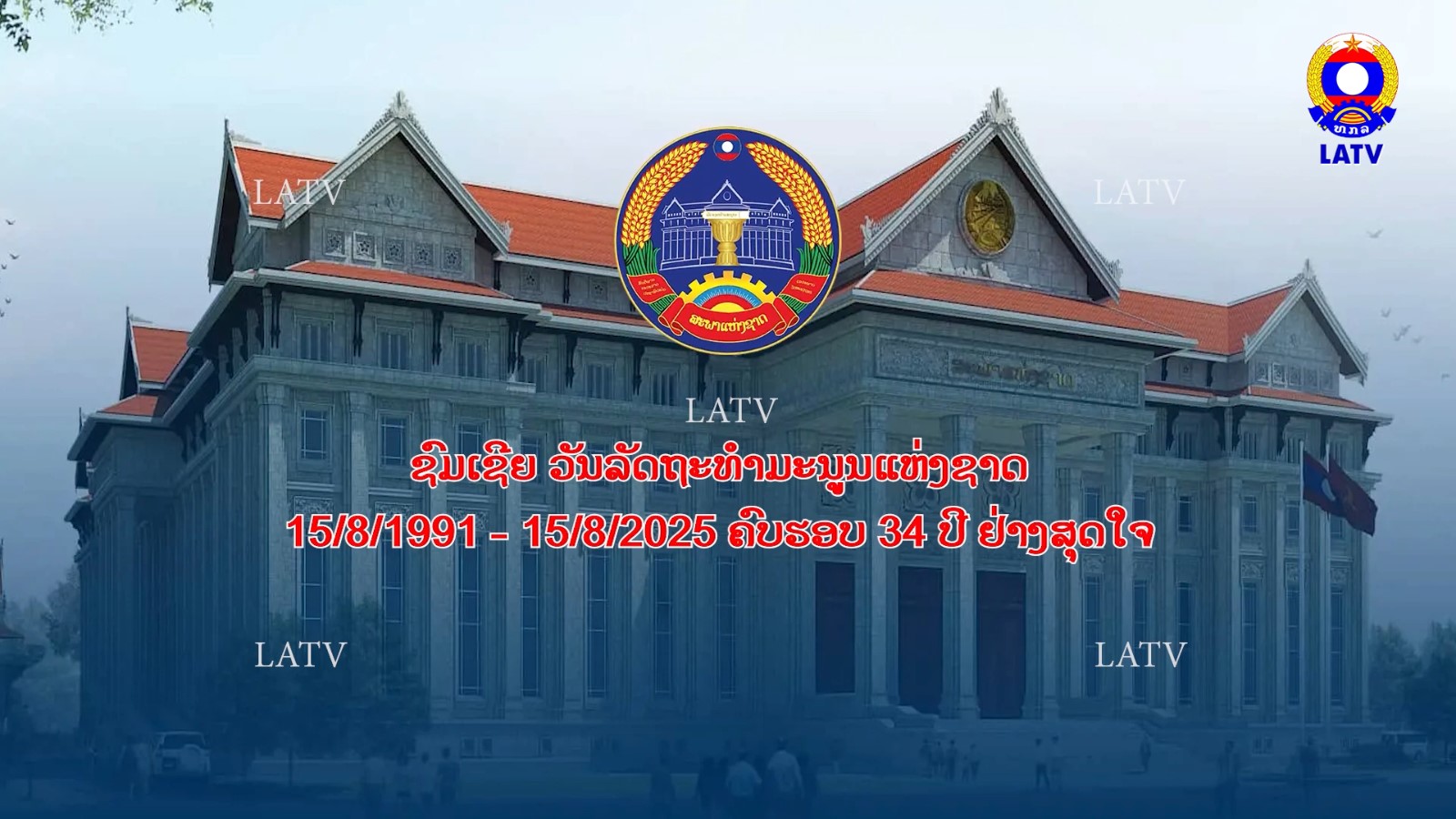 ຊົມເຊີຍ ວັນລັດຖະທຳມະນູນ ແຫ່ງຊາດ (15 ສິງຫາ 1991 – 15 ສິງຫາ 2025) ຄົບຮອບ 34 ປີ ຢ່າງສຸດໃຈ.