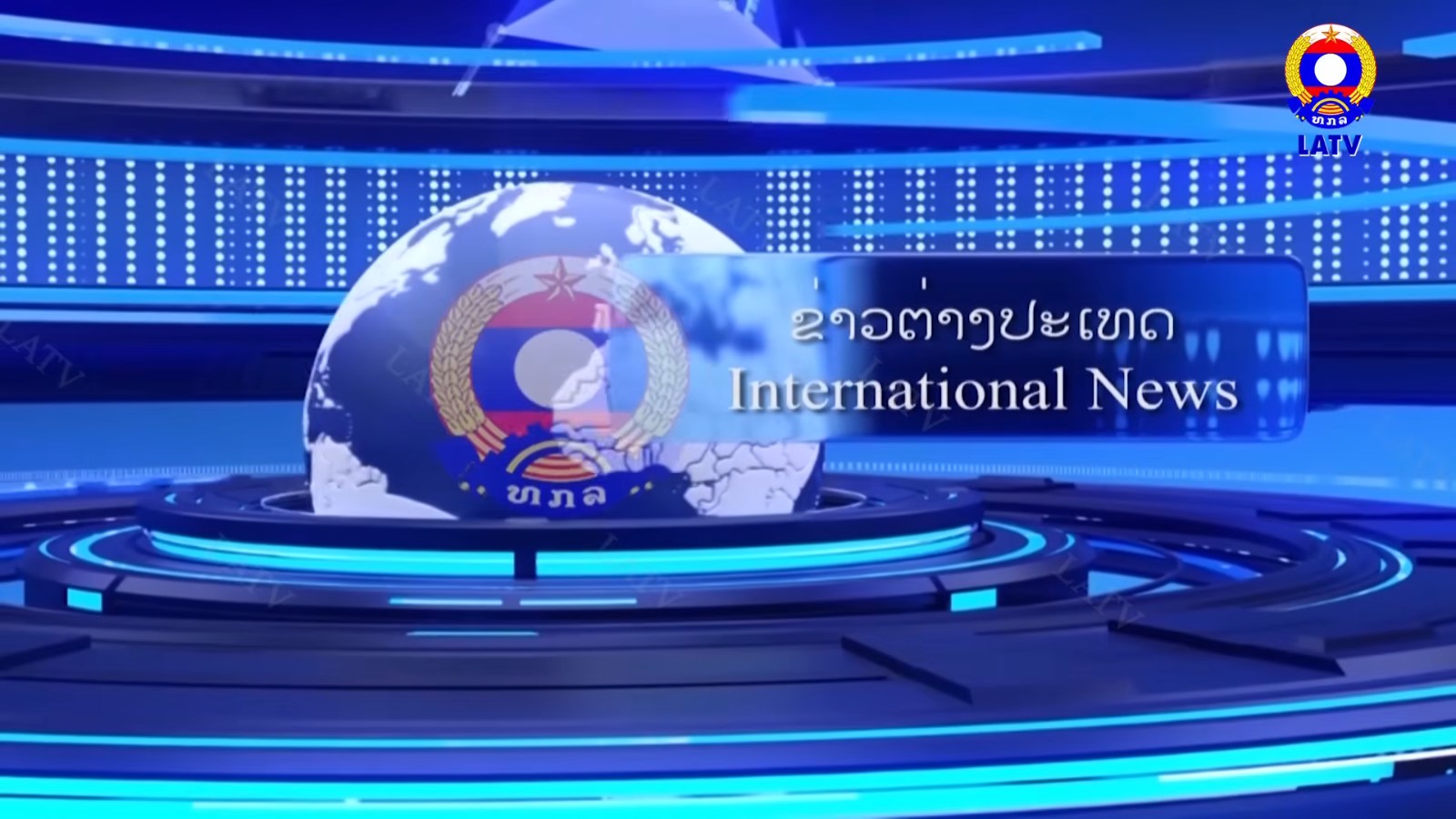 ຂ່າວຕ່າງປະເທດ 19-08-2025.