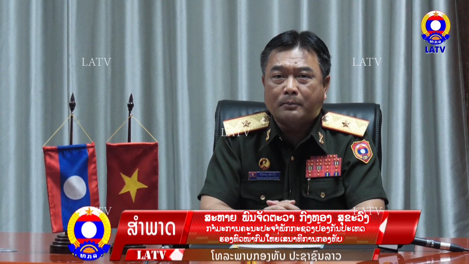 ສຳພາດຮອງຫົວໜ້າກົມໃຫຍ່ເສນາທິການກອງທັບ ເນື່ອງໃນໂອກາດສະເຫຼີມສະຫຼອງວັນຊາດ…