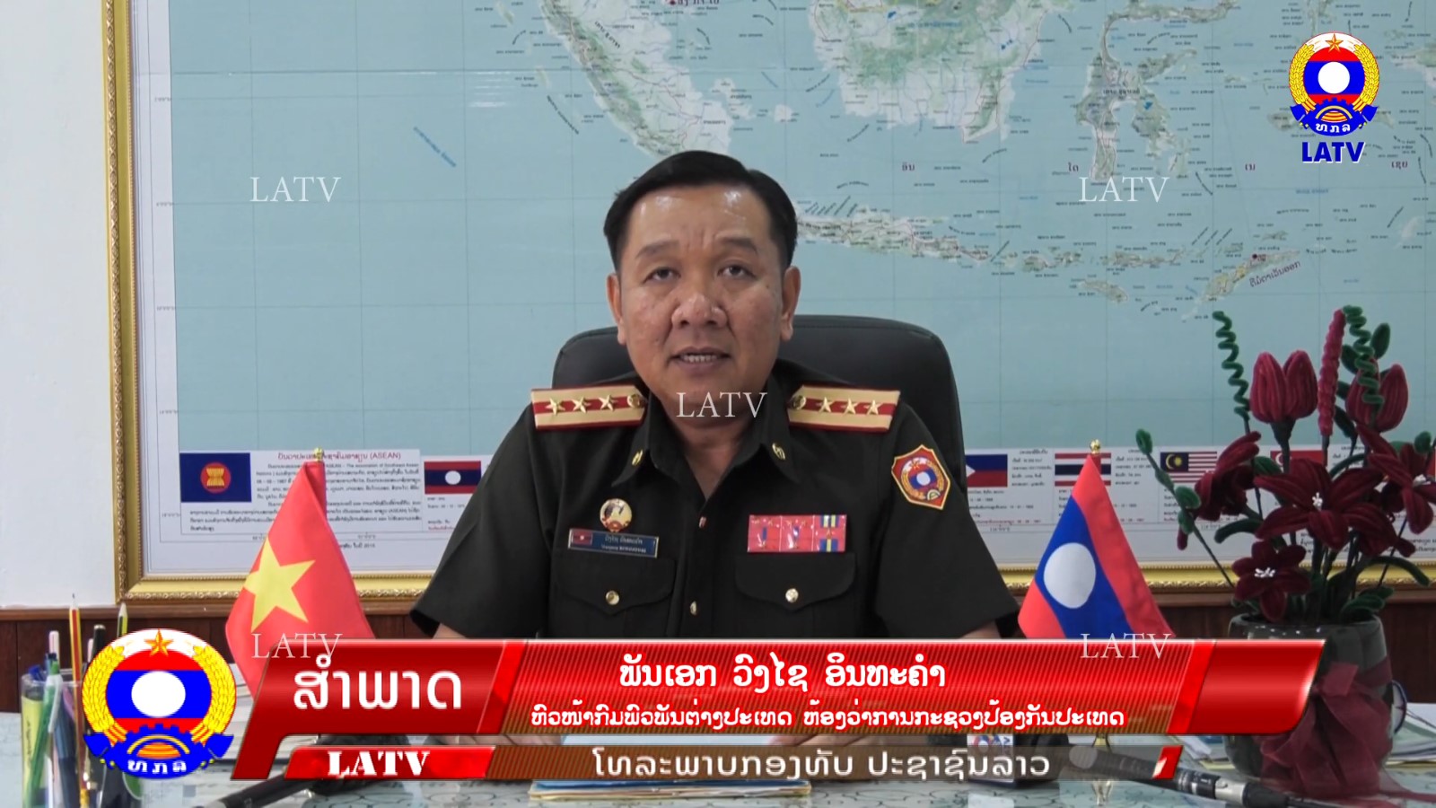 ຫົວໜ້າກົມພົວພັນຕ່າງປະເທດຫ້ອງວ່າການກະຊວງປ້ອງກັນປະເທດສະແດງຄວາມຮູ້ສຶກຕໍ່ວັນຊາດ ຫວຽດນາມ ຄົບຮອບ 80ປີ.