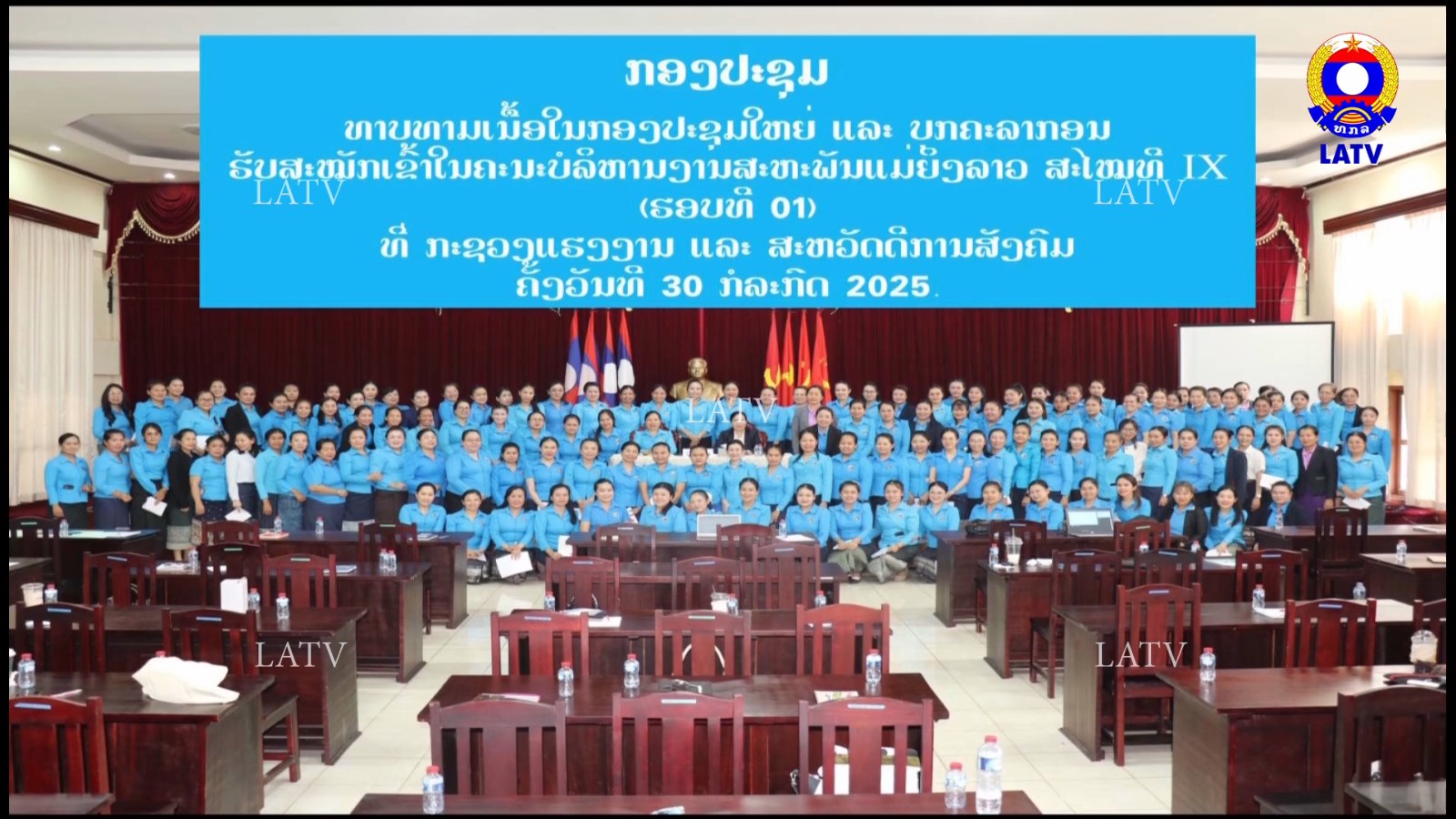 ສູນກາງສະຫະພັນແມ່ຍິງລາວມີຄວາມພ້ອມ 100%…