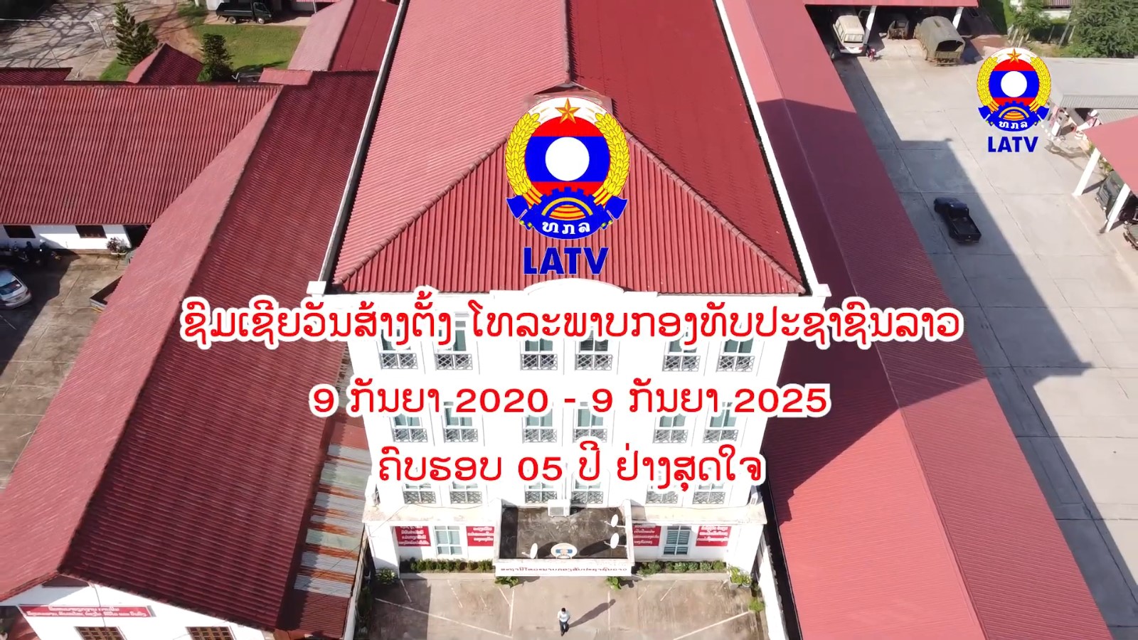 ຊົມເຊີຍວັນສ້າງຕັ້ງ ໂທລະພາບກອງທັບປະຊາຊົນລາວ ( 09 ກັນຍາ 2020- 09 ກັນຍາ 2025 ) ຄົບຮອບ 5 ປິ ຢ່າງສຸດໃຈ.
