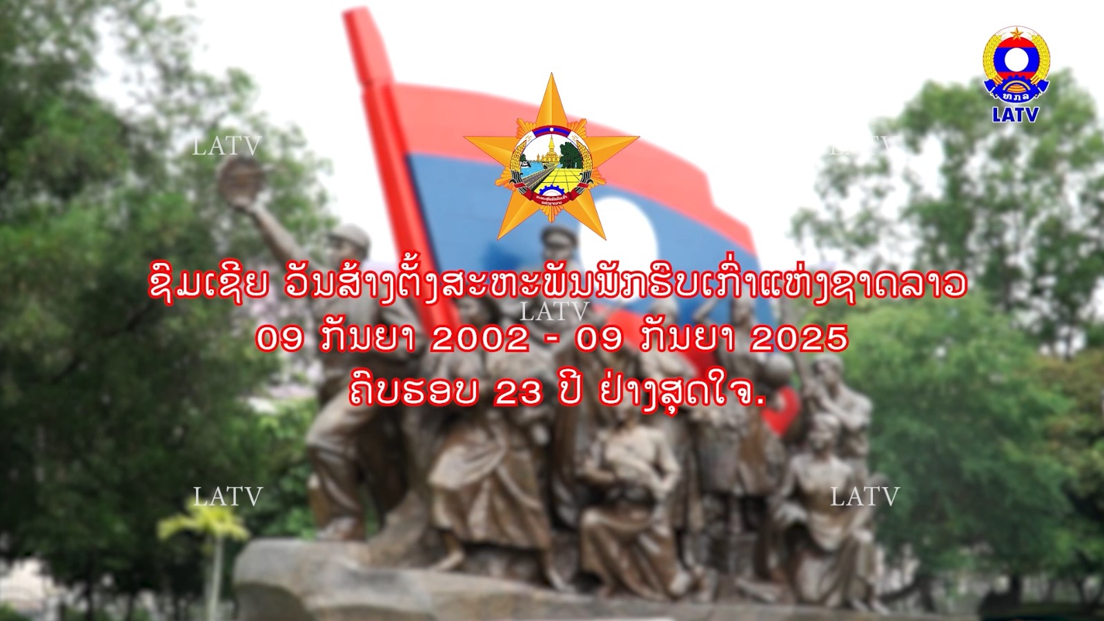 ຊົມເຊີຍ ວັນສ້າງຕັ້ງສະຫະພັນນັກຮົບເກົ່າແຫ່ງຊາດລາວ 09-09-2002 / 09-09-2025.